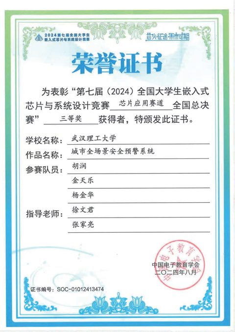 第七届全国大学生嵌入式芯片与系统设计竞赛证书