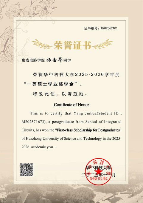 一等硕士学业奖学金证书