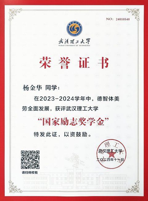国家励志奖学金证书
